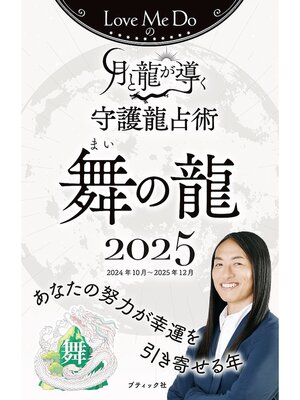 cover image of Love Me Doの月と龍が導く守護龍占術 2025 舞の龍